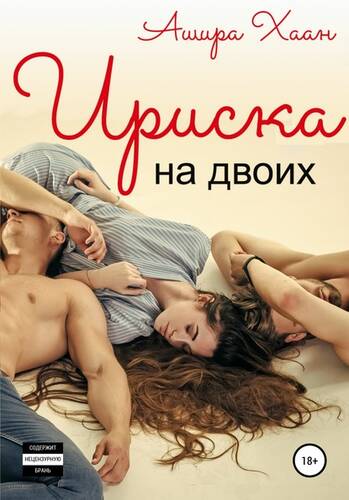 Обложка книги Ириска на двоих
