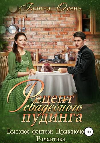 Обложка книги Рецепт свадебного пудинга