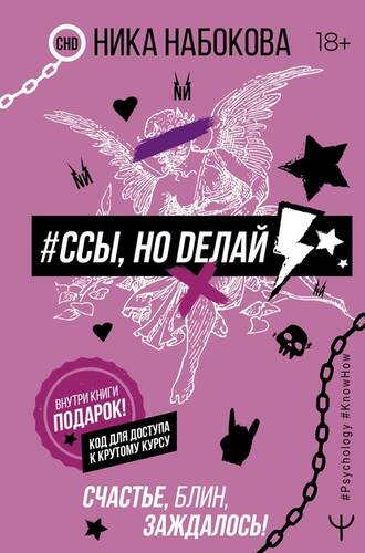 Обложка книги #Ссы, но делай. Счастье, блин, заждалось!