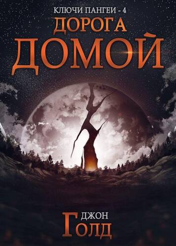 Обложка книги Ключи Пангеи. Дорога домой