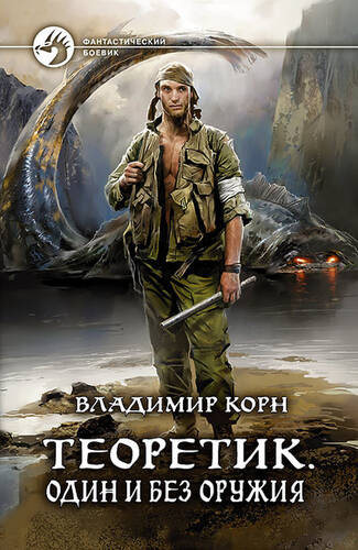 Обложка книги Теоретик. Один и без оружия