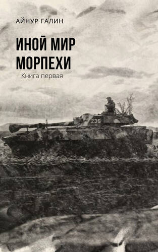 Обложка книги Иной мир. Морпехи. Книга первая