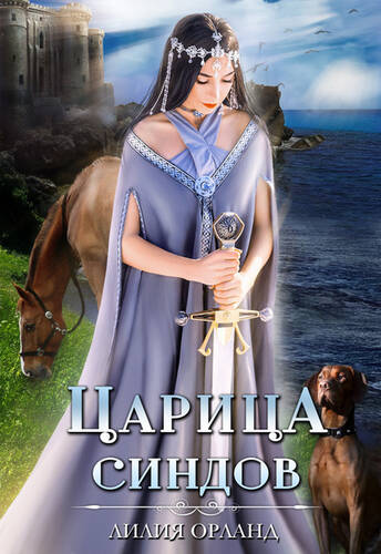 Обложка книги Царица Синдов