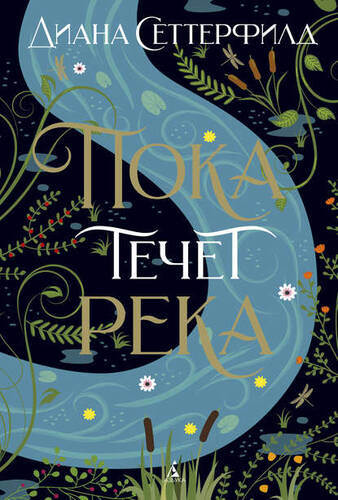 Обложка книги Пока течет река