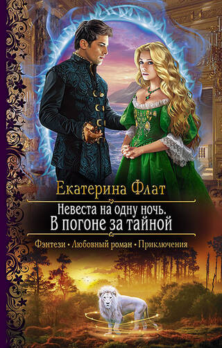 Обложка книги Невеста на одну ночь. В погоне за тайной