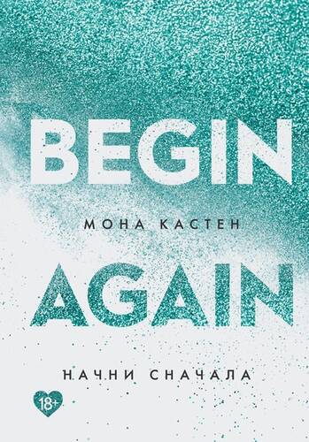 Обложка книги Начни сначала