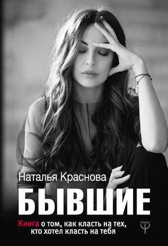 Обложка книги Бывшие. Книга о том, как класть на тех, кто хотел класть на тебя