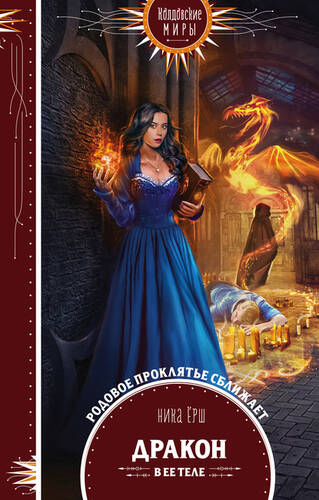 Обложка книги Дракон в ее теле
