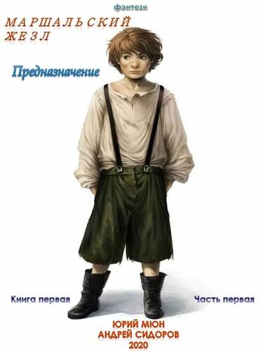Обложка книги Предназначение. Книга 1. Часть 1