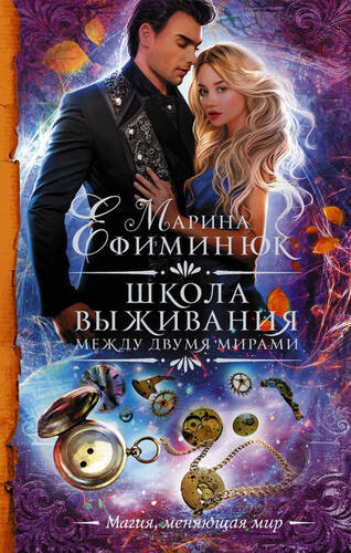 Обложка книги Между двумя мирами. Школа выживания