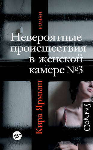 Обложка книги Невероятные происшествия в женской камере № 3