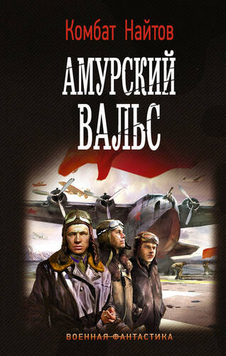 Обложка книги Амурский вальс