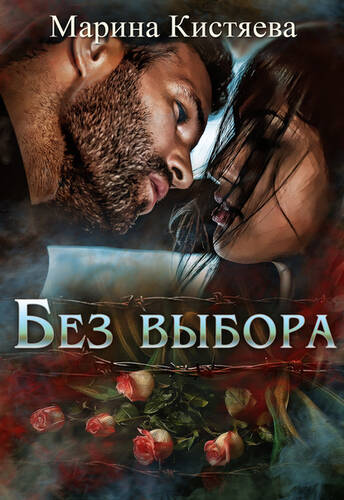 Обложка книги Без выбора