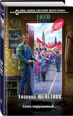 Обложка книги 1972. "Союз нерушимый..."