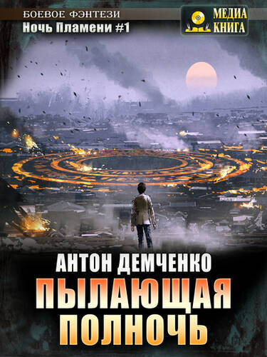 Обложка книги Пылающая полночь