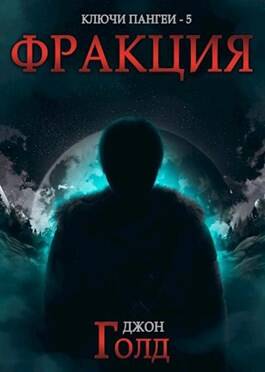Обложка книги Ключи Пангеи 5. Фракция