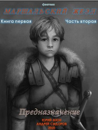 Обложка книги Предназначение. Книга 1. Часть 2