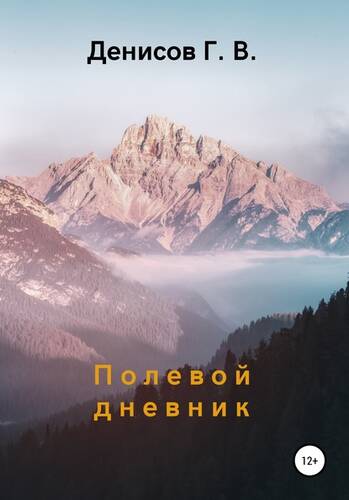 Обложка книги Полевой дневник