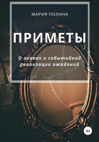 Обложка книги Приметы. О знаках и событийной реализации ожиданий