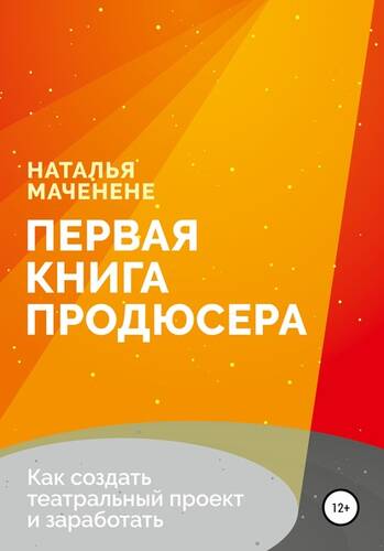 Обложка книги Первая книга продюсера
