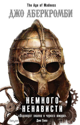 Обложка книги Немного ненависти