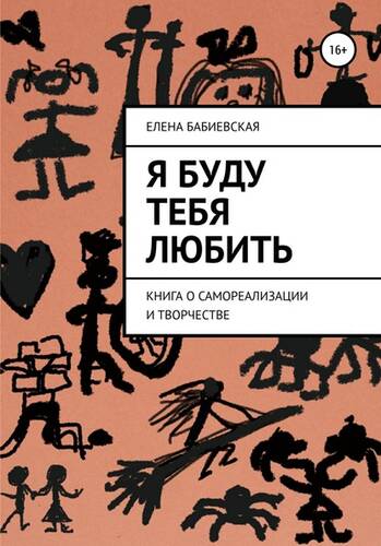 Обложка книги Я буду тебя любить