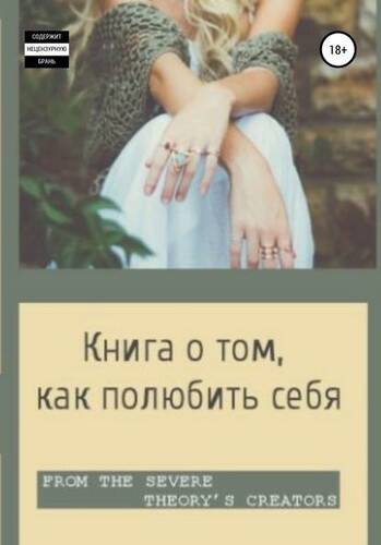 Обложка книги Книга о том, как полюбить себя