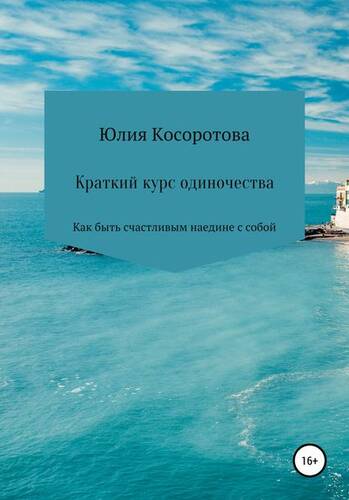 Обложка книги Краткий курс одиночества. Как быть счастливым наедине с собой