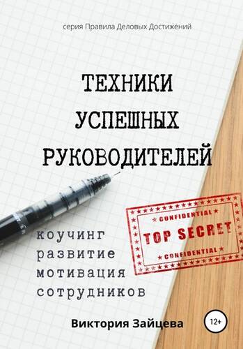 Обложка книги Техники успешных руководителей. Коучинг, развитие, мотивация сотрудников.