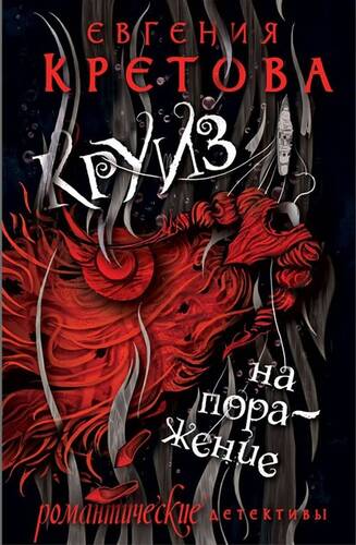 Обложка книги Круиз на поражение