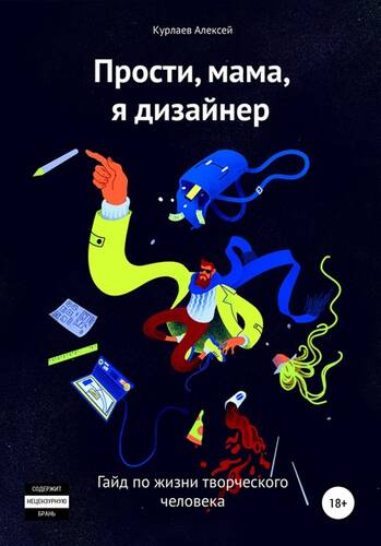 Обложка книги Прости, мама, я дизайнер