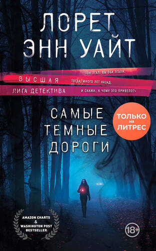 Обложка книги Самые темные дороги