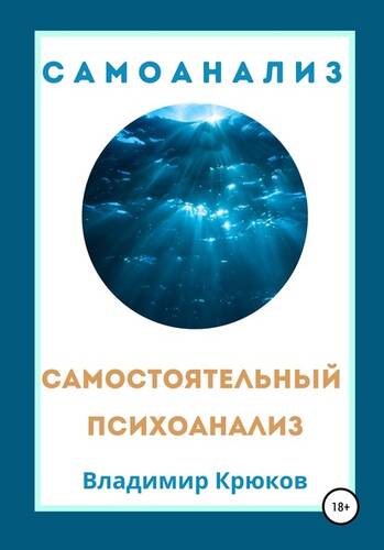 Обложка книги Самостоятельный психоанализ. Самоанализ