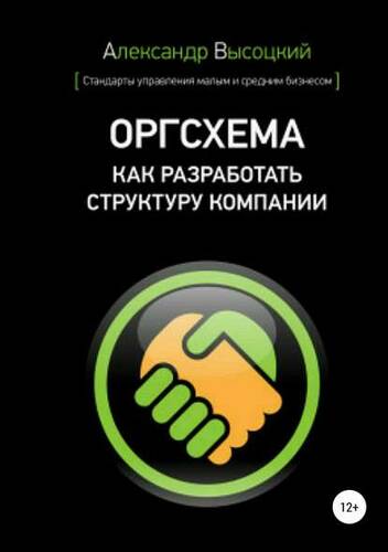 Обложка книги Оргсхема. Как разработать структуру компании