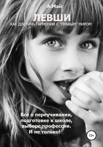 Обложка книги Левши. Как достичь гармонии с «правым» миром