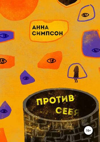 Обложка книги Против себя