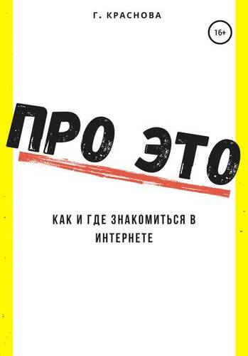 Обложка книги Про это. Где и как знакомиться в интернете
