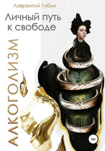 Обложка книги Личный путь к свободе. Алкоголизм