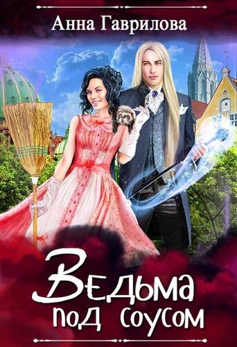 Обложка книги Ведьма под соусом