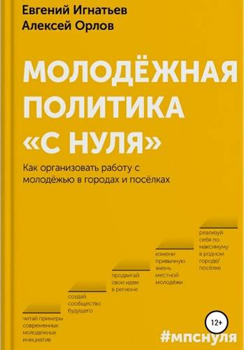 Обложка книги Молодёжная политика «с нуля»