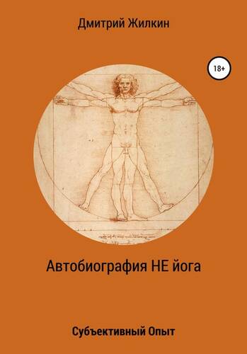 Обложка книги Автобиография НЕ йога. Субъективный Опыт