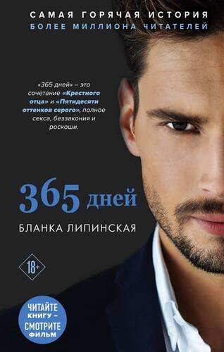 Обложка книги 365 дней