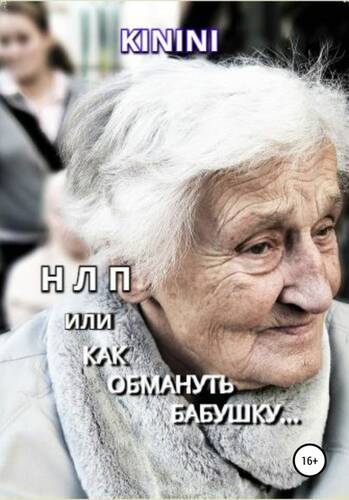 Обложка книги НЛП, или Как обмануть бабушку…