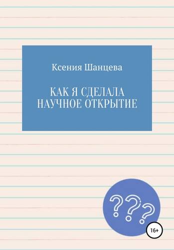 Обложка книги Как я сделала научное открытие