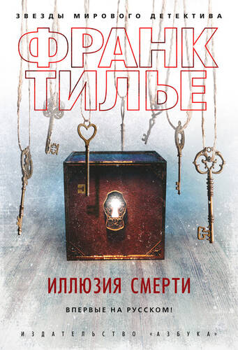 Обложка книги Иллюзия смерти