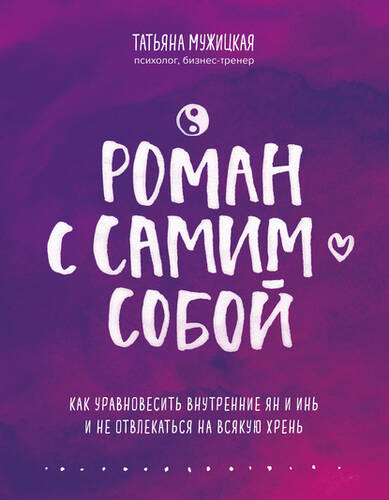 Обложка книги Роман с самим собой. Как уравновесить внутренние ян и инь и не отвлекаться на всякую хрень