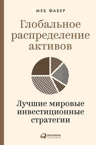 Обложка книги Глобальное распределение активов. Лучшие мировые инвестиционные стратегии