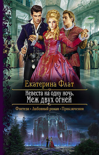 Обложка книги Невеста на одну ночь. Меж двух огней