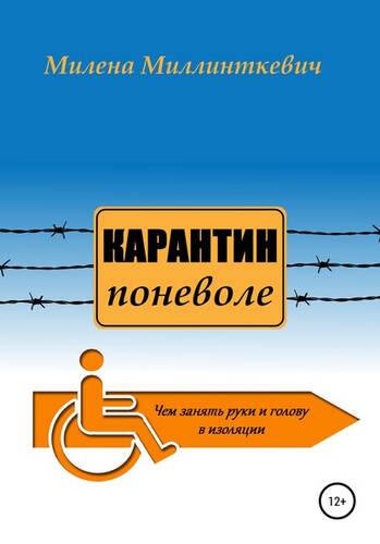 Обложка книги Карантин поневоле