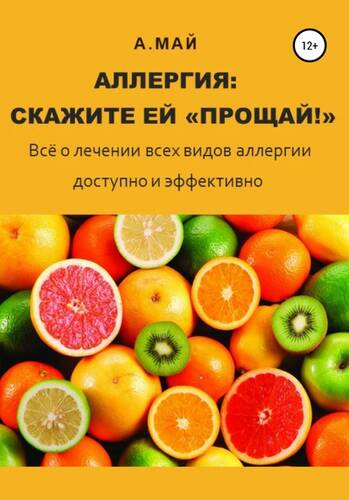 Обложка книги Аллергия: скажите ей «Прощай!»